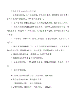 后勤组负责人安全生产责任制.docx