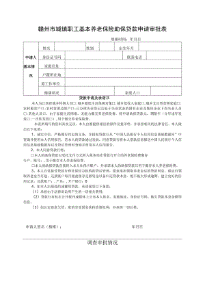 赣州市城镇职工基本养老保险助保贷款申请审批表.docx