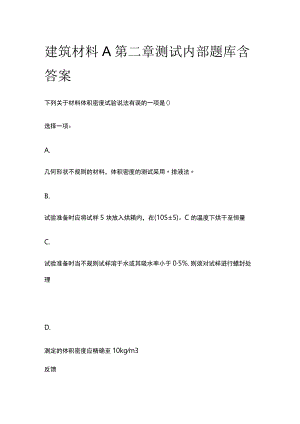(全)建筑材料A第二章测试内部题库含答案.docx