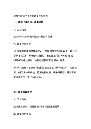 (全)砌筑工程施工工艺和质量控制要点.docx