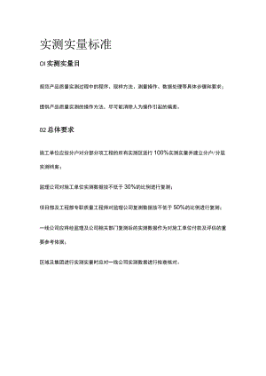 实测实量标准全.docx