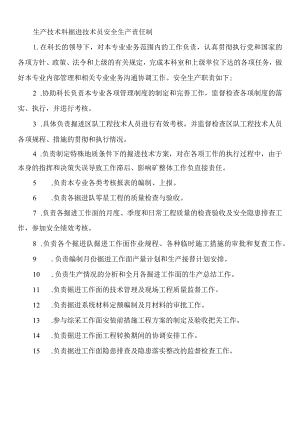 生产技术科掘进技术员安全生产责任制.docx