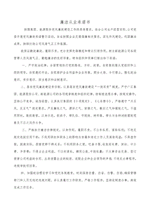 廉洁从业承诺书.docx