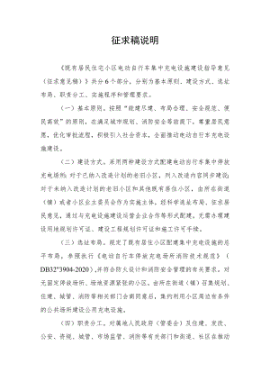 既有居民住宅小区电动自行车集中充电设施建设指导意见（征求意见稿）说明.docx