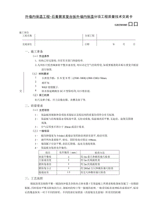 外墙内保温工程石膏聚苯复台扳外墙内保温技术交底工程文档范本.docx