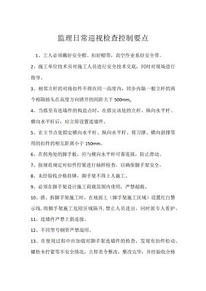 监理日常巡视检查控制要点模板范本.docx