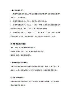 夏季高温天气的事故预防措施.docx