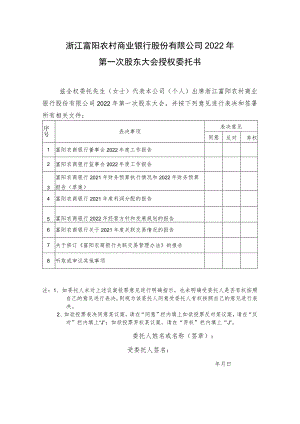 浙江富阳农村商业银行股份有限公司2022年第一次股东大会授权委托书.docx