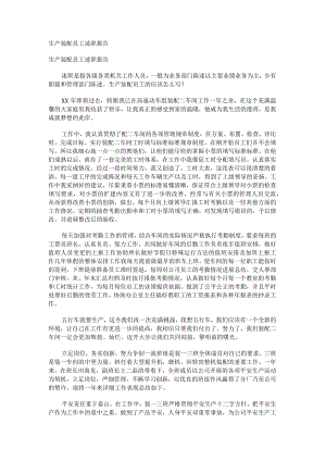 生产装配员工述职报告.docx