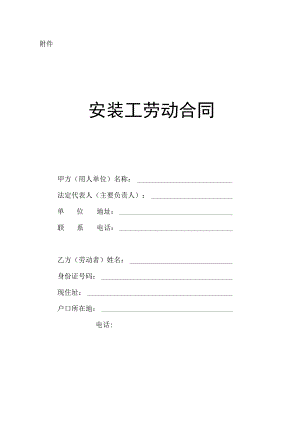 安装工劳动合同.docx