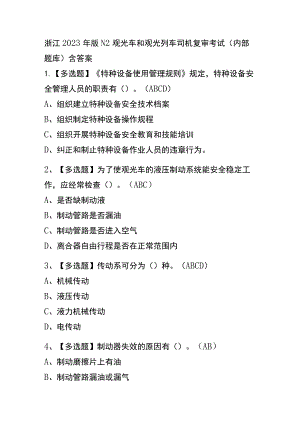 浙江2023年版N2观光车和观光列车司机复审考试(内部题库)含答案.docx