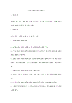 危险废弃物泄露现场处置方案.docx