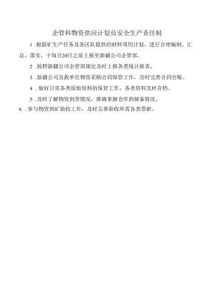 企管科物资供应计划员安全生产责任制.docx