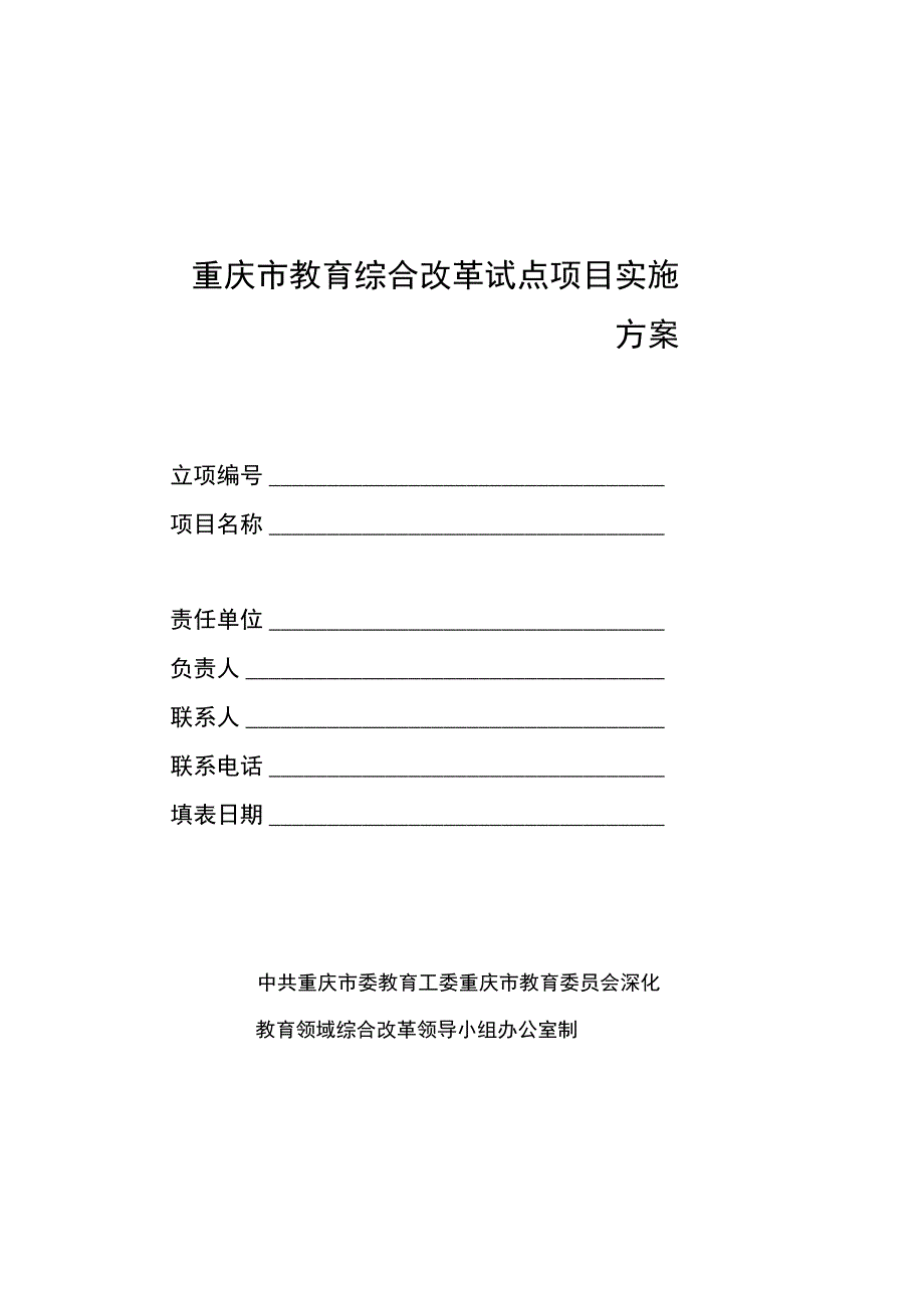 重庆市教育综合改革试点项目实施方案.docx_第1页