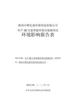 陕西中辉亿鼎环保科技有限公司年产30万套智能环保垃圾箱项目环境影响报告表.docx