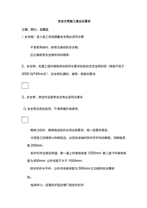 安全文明施工做法及要求全.docx
