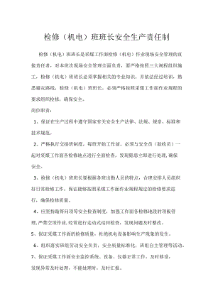 检修（机电）班班长安全生产责任制模板范本.docx