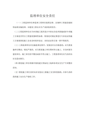 监理单位安全责任模板范本.docx