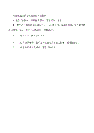 后勤组食堂清洁员安全生产责任制.docx