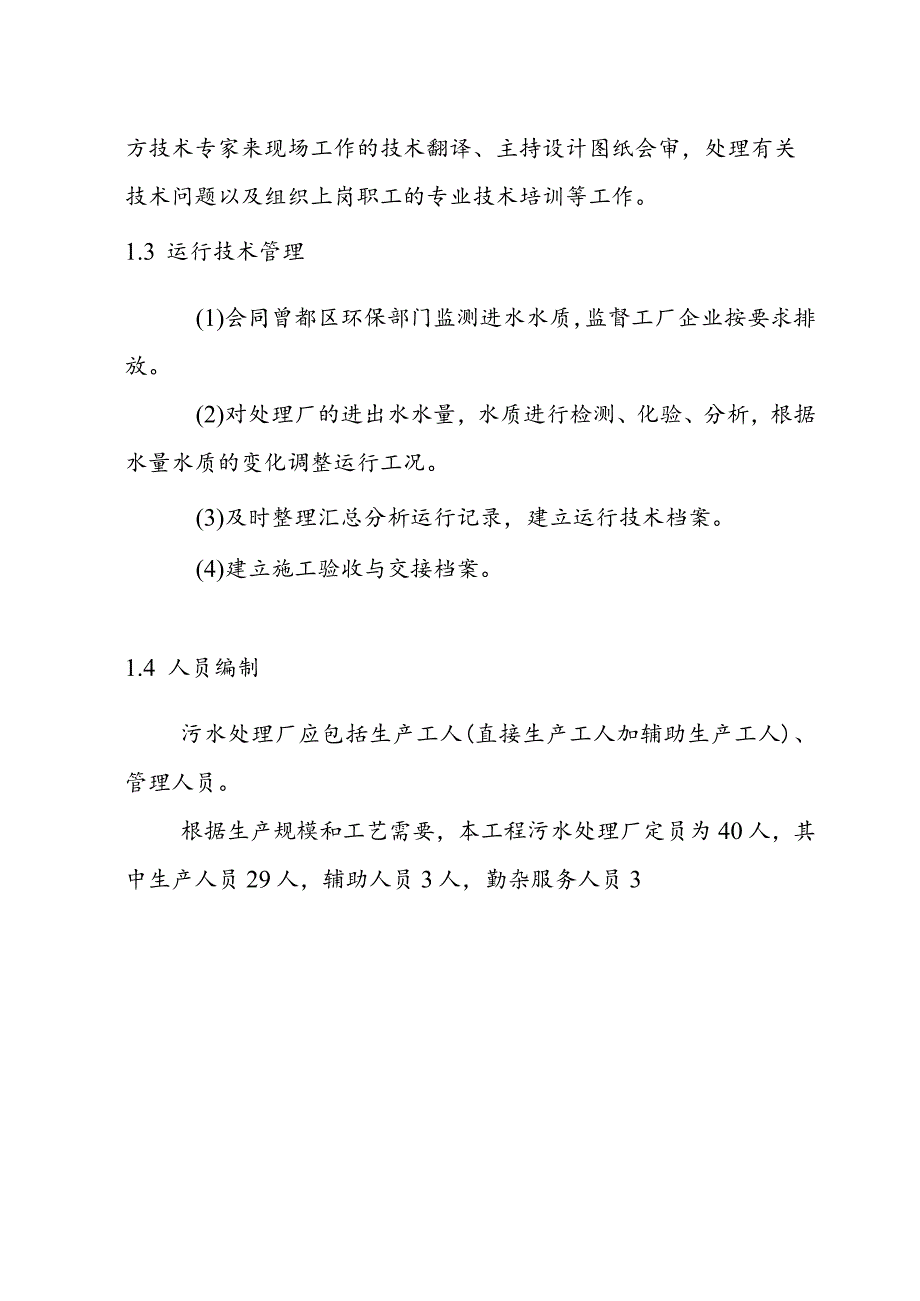 经济开发区污水处理工程项目管理及实施计划方案.docx_第3页