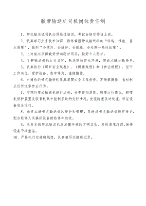 胶带输送机司机岗位责任制.docx