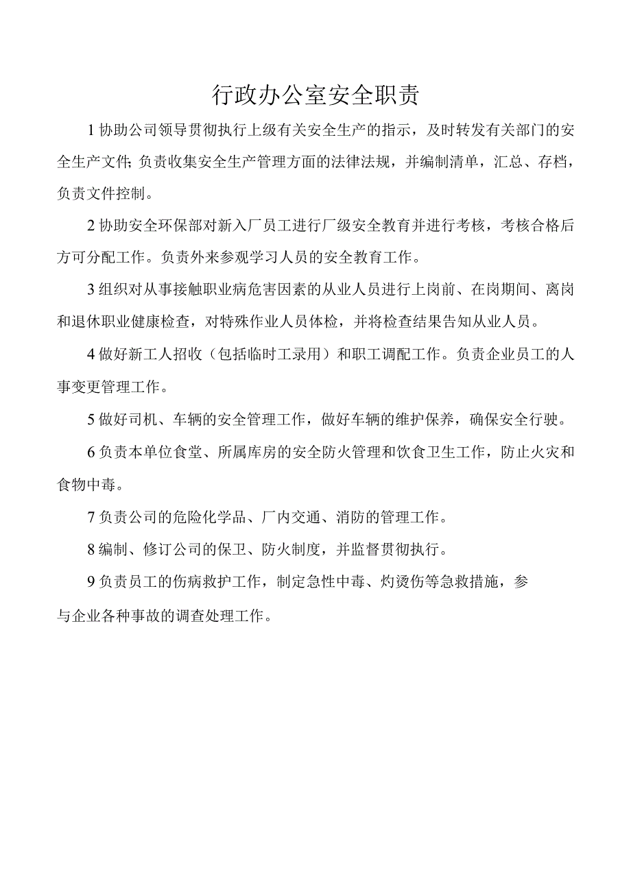 行政办公室安全职责.docx_第1页