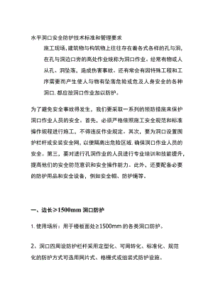 (全)水平洞口安全防护技术标准和管理要求.docx