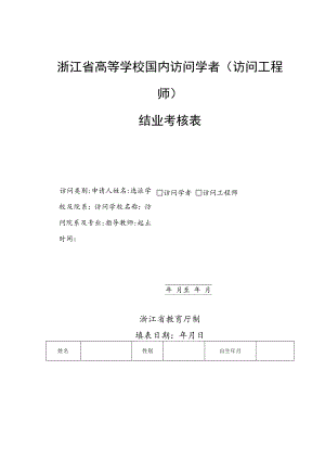 浙江省高等学校国内访问学者访问工程师结业考核表.docx