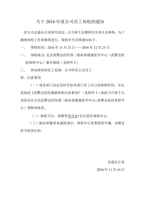 【员工福利-年度体检】2016年度体检通知.docx