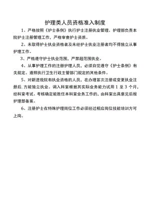 护理类人员资格准入制度.docx