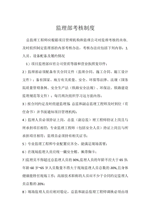 监理部考核制度模板范本.docx