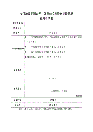 专用地震监测台网、强震动监测设施建设情况.docx