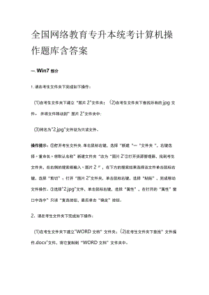 (全)全国网络教育专升本统考计算机操作题库含答案.docx