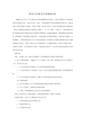 职业卫生除尘作业案例分析.docx