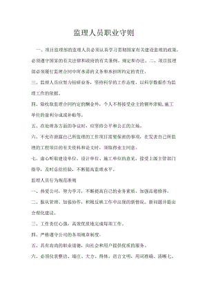 监理人员职业守则模板范本.docx