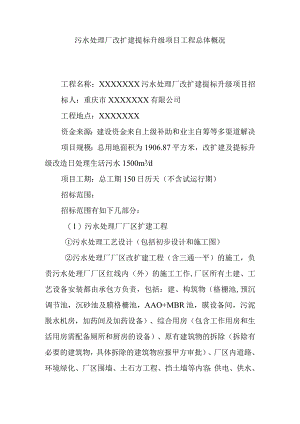 污水处理厂改扩建提标升级项目工程总体概况.docx
