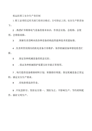机运队钳工安全生产责任制.docx