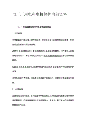 电厂厂用电和电机保护内部资料.docx