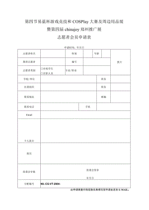 第四节易蓝杯游戏竞技和cosplay大赛及周边用品展暨第四届chinajoy郑州推广展.docx