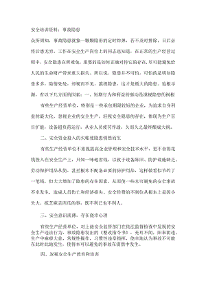安全培训资料：事故隐患.docx