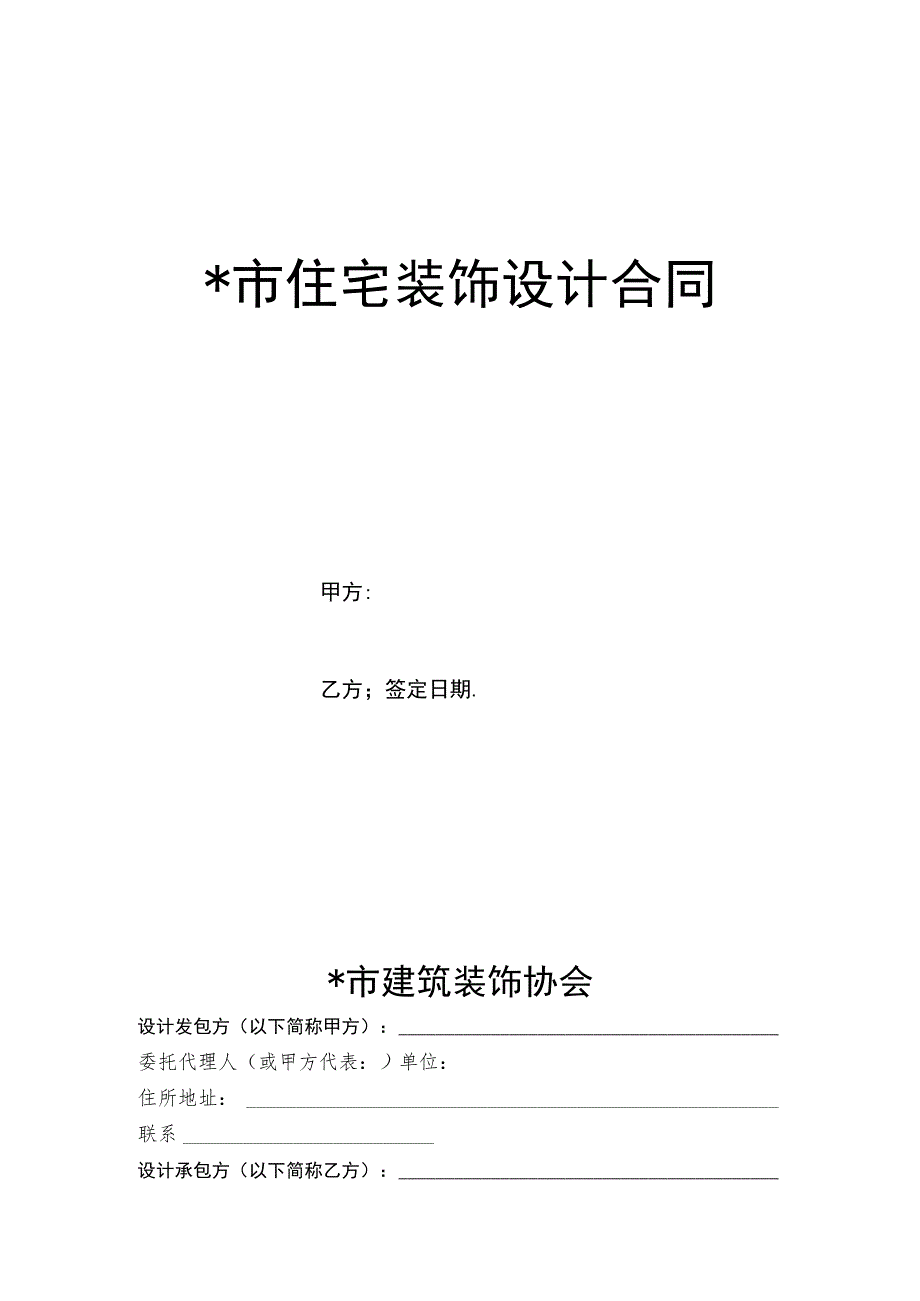 市住宅装饰设计合同工程文档范本.docx_第1页