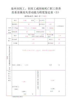 泉州市因工、非因工或因病死亡职工供养直系亲属丧失劳动能力程度鉴定.docx
