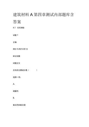 (全)建筑材料A第四章测试内部题库含答案.docx