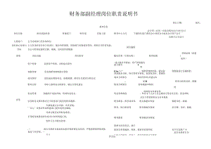 财务部岗位说明书.docx