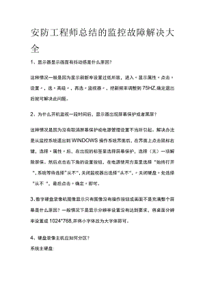 安防工程师总结的监控故障解决大全.docx