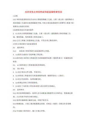 光伏发电主体结构装饰前监督检查项目.docx
