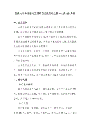 优质肉牛养殖基地工程项目组织劳动定员与人员培训方案.docx
