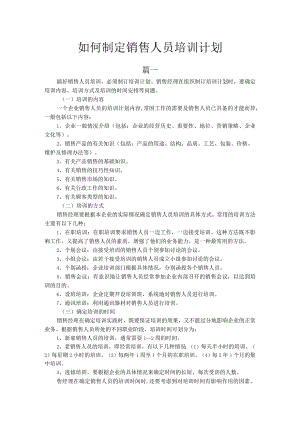 入职管理-入职员工培训课程18如何制定销售人员培训计划.docx