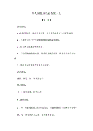 教案：幼儿园健康教育教案参考模板大全.docx