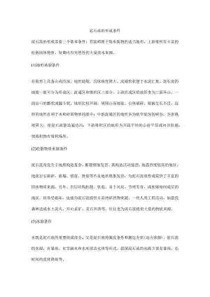 泥石流的形成条件.docx